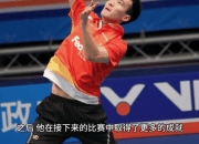 AYXapp下载-法国羽毛球队鏖战印尼羽毛球队，李宗伟制霸全场