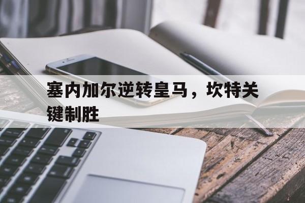 塞内加尔逆转皇马，坎特关键制胜